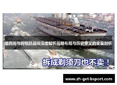 墨西哥与阿根廷战役深度解析战略布局与历史意义的全面剖析