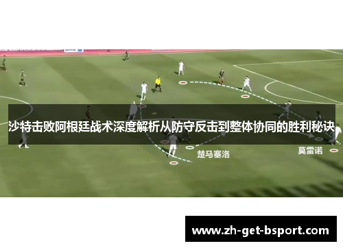 沙特击败阿根廷战术深度解析从防守反击到整体协同的胜利秘诀