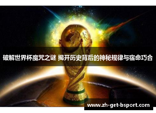 破解世界杯魔咒之谜 揭开历史背后的神秘规律与宿命巧合