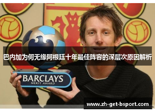 巴内加为何无缘阿根廷十年最佳阵容的深层次原因解析