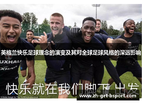 英格兰快乐足球理念的演变及其对全球足球风格的深远影响