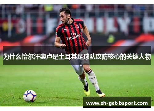 为什么恰尔汗奥卢是土耳其足球队攻防核心的关键人物
