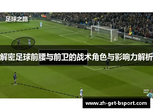解密足球前腰与前卫的战术角色与影响力解析