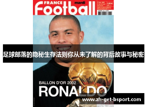 足球部落的隐秘生存法则你从未了解的背后故事与秘密