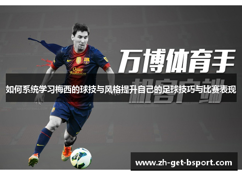 如何系统学习梅西的球技与风格提升自己的足球技巧与比赛表现