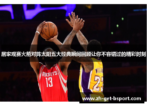 居家观赛火箭对阵太阳五大经典瞬间回顾让你不容错过的精彩时刻