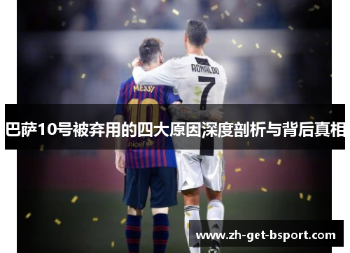 巴萨10号被弃用的四大原因深度剖析与背后真相