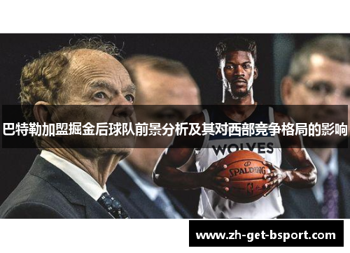 巴特勒加盟掘金后球队前景分析及其对西部竞争格局的影响