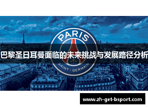 巴黎圣日耳曼面临的未来挑战与发展路径分析
