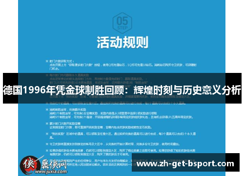 德国1996年凭金球制胜回顾：辉煌时刻与历史意义分析