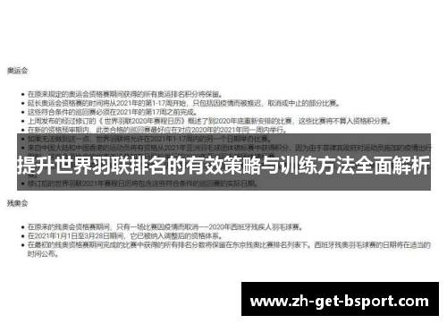 提升世界羽联排名的有效策略与训练方法全面解析