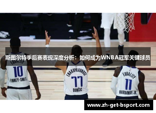 斯图尔特季后赛表现深度分析：如何成为WNBA冠军关键球员