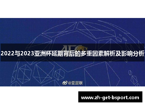 2022与2023亚洲杯延期背后的多重因素解析及影响分析