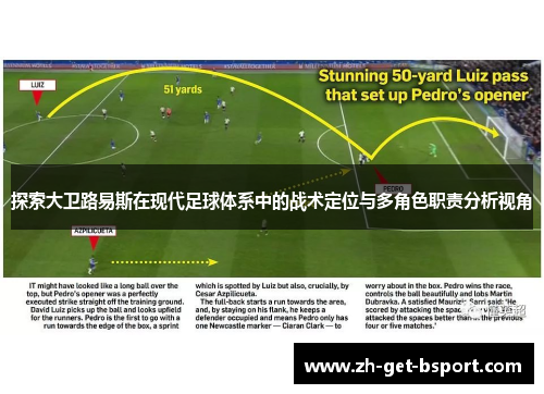 探索大卫路易斯在现代足球体系中的战术定位与多角色职责分析视角
