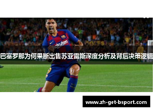 巴塞罗那为何果断出售苏亚雷斯深度分析及背后决策逻辑