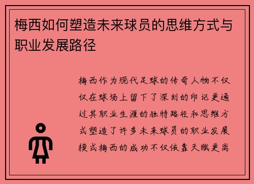 梅西如何塑造未来球员的思维方式与职业发展路径