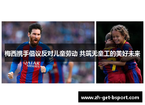 梅西携手倡议反对儿童劳动 共筑无童工的美好未来