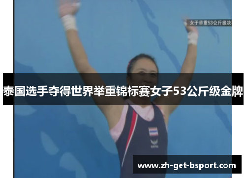 泰国选手夺得世界举重锦标赛女子53公斤级金牌