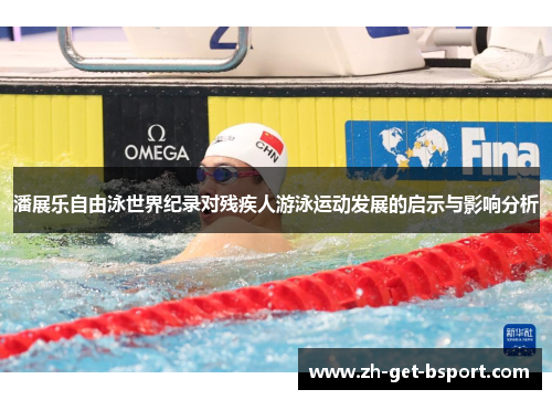 潘展乐自由泳世界纪录对残疾人游泳运动发展的启示与影响分析