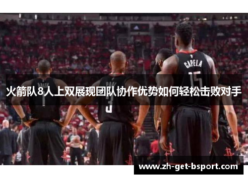 火箭队8人上双展现团队协作优势如何轻松击败对手