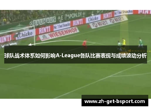 球队战术体系如何影响A-League各队比赛表现与成绩波动分析