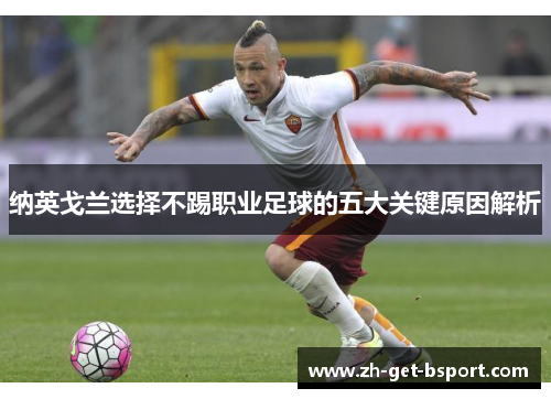 纳英戈兰选择不踢职业足球的五大关键原因解析
