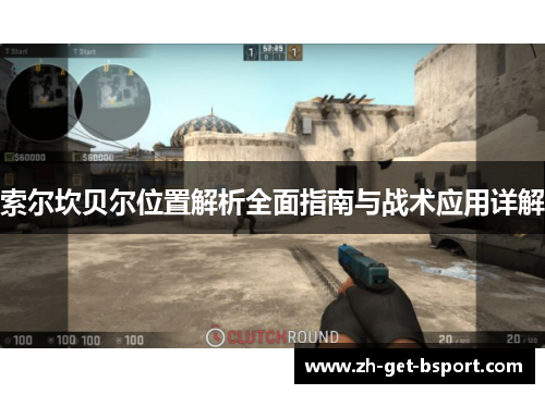 索尔坎贝尔位置解析全面指南与战术应用详解