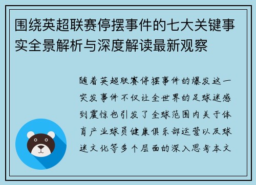 围绕英超联赛停摆事件的七大关键事实全景解析与深度解读最新观察