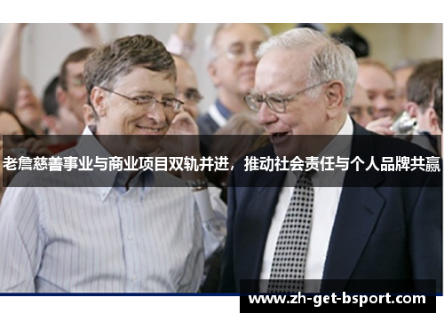 老詹慈善事业与商业项目双轨并进，推动社会责任与个人品牌共赢