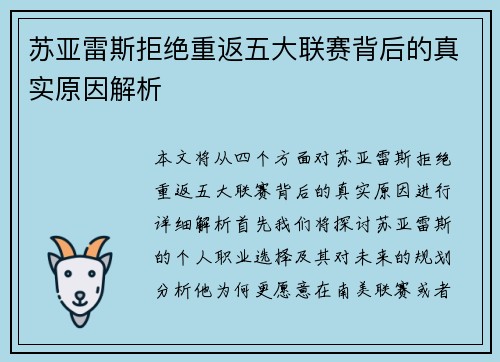 苏亚雷斯拒绝重返五大联赛背后的真实原因解析