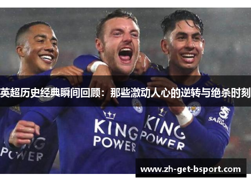 英超历史经典瞬间回顾：那些激动人心的逆转与绝杀时刻