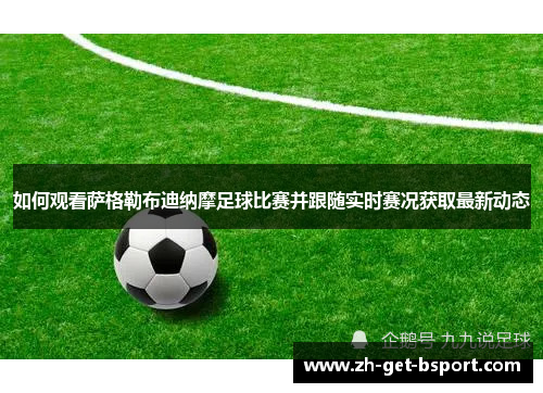 如何观看萨格勒布迪纳摩足球比赛并跟随实时赛况获取最新动态