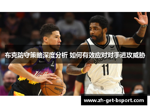布克防守策略深度分析 如何有效应对对手进攻威胁 布克防守策略深度分析 如何有效应对对手进攻威胁