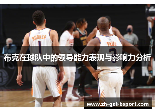 布克在球队中的领导能力表现与影响力分析