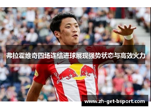 弗拉霍维奇四场连结进球展现强势状态与高效火力 弗拉霍维奇四场连结进球展现强势状态与高效火力