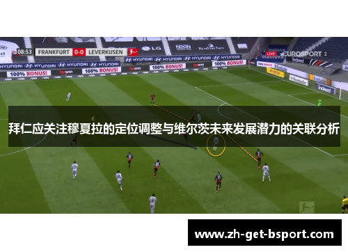 拜仁应关注穆夏拉的定位调整与维尔茨未来发展潜力的关联分析