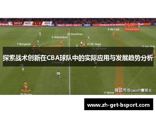 探索战术创新在CBA球队中的实际应用与发展趋势分析 探索战术创新在CBA球队中的实际应用与发展趋势分析