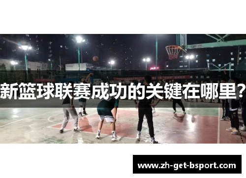 新篮球联赛成功的关键在哪里? 新篮球联赛成功的关键在哪里?