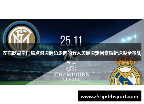 左右欧冠豪门焦点对决胜负走向的五大关键决定因素解析深度全景战 左右欧冠豪门焦点对决胜负走向的五大关键决定因素解析深度全景战