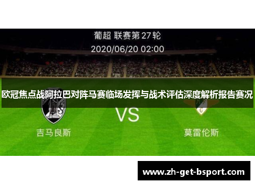 欧冠焦点战阿拉巴对阵马赛临场发挥与战术评估深度解析报告赛况