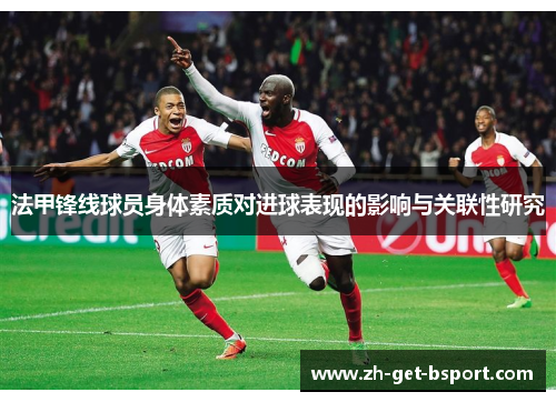法甲锋线球员身体素质对进球表现的影响与关联性研究 法甲锋线球员身体素质对进球表现的影响与关联性研究