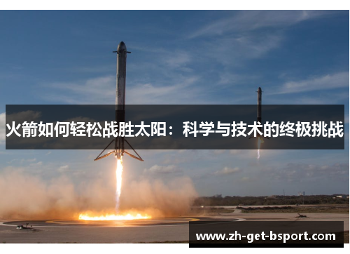 火箭如何轻松战胜太阳：科学与技术的终极挑战