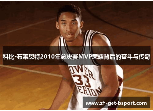 科比·布莱恩特2010年总决赛MVP荣耀背后的奋斗与传奇