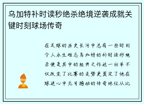 乌加特补时读秒绝杀绝境逆袭成就关键时刻球场传奇