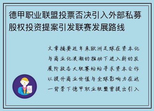 德甲职业联盟投票否决引入外部私募股权投资提案引发联赛发展路线