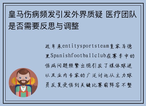 皇马伤病频发引发外界质疑 医疗团队是否需要反思与调整 皇马伤病频发引发外界质疑 医疗团队是否需要反思与调整