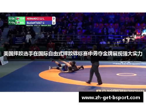 美国摔跤选手在国际自由式摔跤锦标赛中勇夺金牌展现强大实力
