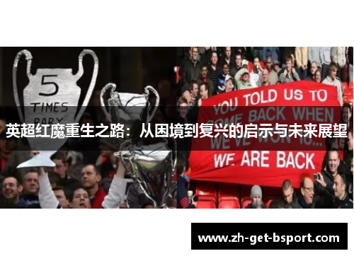 英超红魔重生之路：从困境到复兴的启示与未来展望