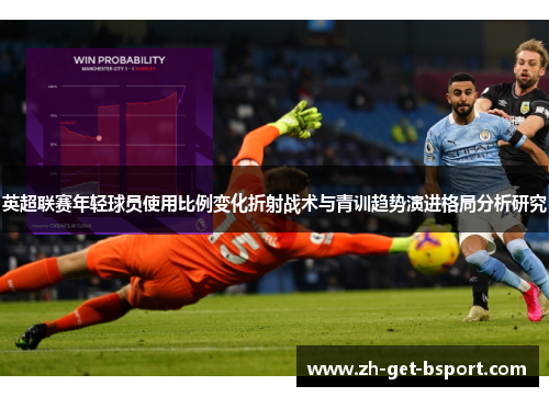 英超联赛年轻球员使用比例变化折射战术与青训趋势演进格局分析研究