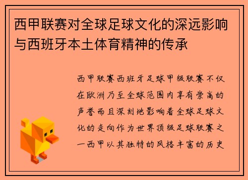 西甲联赛对全球足球文化的深远影响与西班牙本土体育精神的传承